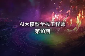 AI大模型全栈工程师 第10期