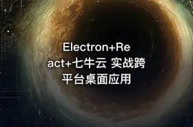 Electron+React+七牛云 实战跨平台桌面应用
