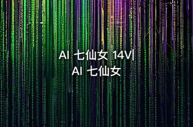 AI 七仙女 14V|AI 七仙女 - getfromcode