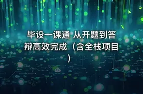 毕设一课通 从开题到答辩高效完成（含全栈项目） - getfromcode
