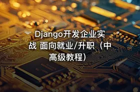 Django开发企业实战 面向就业/升职（中高级教程）