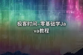 极客时间-零基础学Java教程 - getfromcode