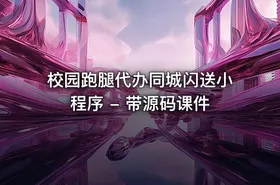 校园跑腿代办同城闪送小程序 - 带源码课件