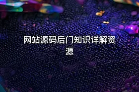 网站源码后门知识详解资源