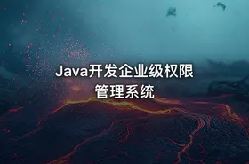Java开发企业级权限管理系统