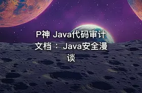 P神 Java代码审计文档 ：Java安全漫谈 - getfromcode