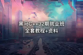 黑马C++32期就业班全套教程+资料