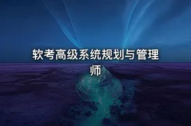 软考高级系统规划与管理师