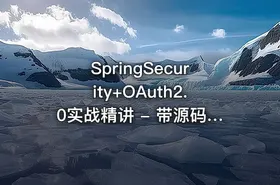 SpringSecurity+OAuth2.0实战精讲 - 带源码课件