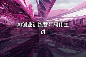 AI创业训练营：阿伟主讲