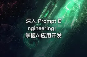 深入 Prompt Engineering，掌握AI应用开发 - getfromcode