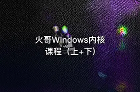 火哥Windows内核课程（上+下)