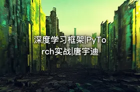 深度学习框架|PyTorch实战|唐宇迪