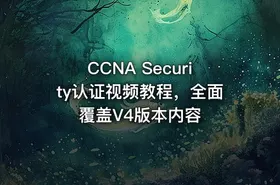 CCNA Security认证视频教程，全面覆盖V4版本内容 - getfromcode