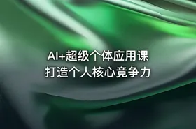 AI+超级个体应用课 打造个人核心竞争力