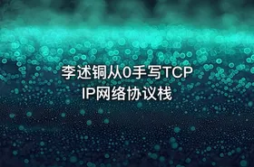 李述铜从0手写TCP IP网络协议栈 - getfromcode