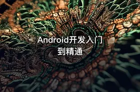 Android开发入门到精通