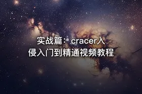 实战篇：cracer入侵入门到精通视频教程