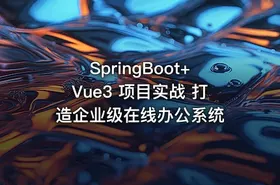 SpringBoot+Vue3 项目实战 打造企业级在线办公系统