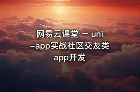 网易云课堂 – uni-app实战社区交友类app开发