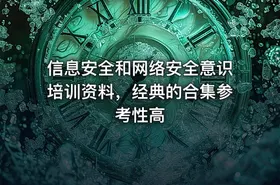 信息安全和网络安全意识培训资料，经典的合集参考性高 - getfromcode