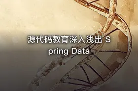 源代码教育深入浅出 Spring Data