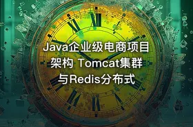 Java企业级电商项目架构 Tomcat集群与Redis分布式