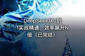 DeepSeek从0到1实战精通，效率飙升N倍（已完结）