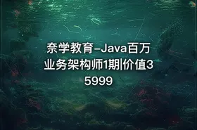 奈学教育-Java百万业务架构师1期|价值35999