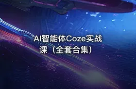 AI智能体Coze实战课（全套合集） - getfromcode
