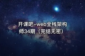 开课吧-web全栈架构师34期（完结无密） - getfromcode