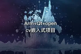 Arm+Qt+opencv嵌入式项目