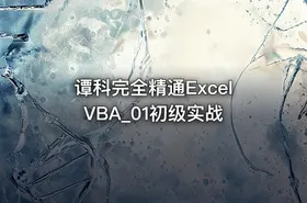 谭科完全精通ExcelVBA_01初级实战