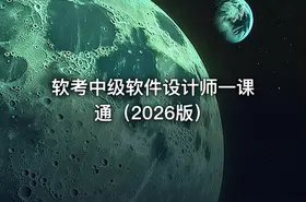 软考中级软件设计师一课通（2026版）