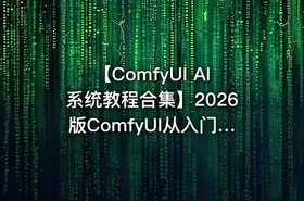 【ComfyUI AI系统教程合集】2026版ComfyUI从入门到精通学习资料（部署安装+ControlNet+模型训练+AI生成视频+ 商业落地实操等） - getfromcode