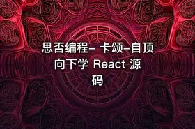 思否编程- 卡颂-自顶向下学 React 源码