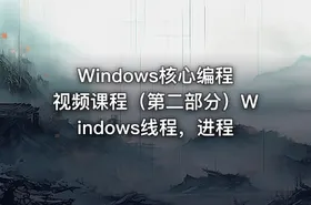 Windows核心编程视频课程（第二部分）Windows线程，进程