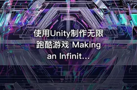 使用Unity制作无限跑酷游戏 Making an Infinite Runner with Unity