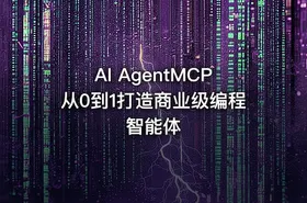 AI AgentMCP从0到1打造商业级编程智能体 - getfromcode