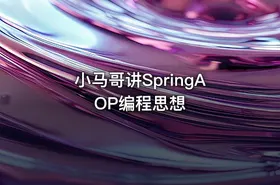 小马哥讲SpringAOP编程思想 - getfromcode