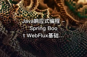 Java响应式编程 - Spring Boot WebFlux基础与实战