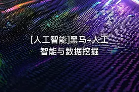 [人工智能]黑马-人工智能与数据挖掘 - getfromcode