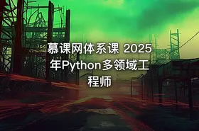 慕课网体系课 2025年Python多领域工程师