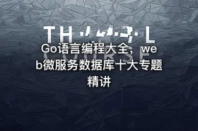 Go语言编程大全，web微服务数据库十大专题精讲