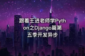 跟着王进老师学Python之Django篇第五季开发异步