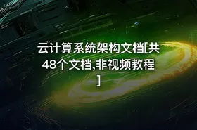 云计算系统架构文档[共48个文档,非视频教程] - getfromcode