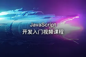 JavaScript 开发入门视频课程