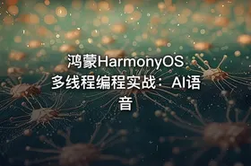鸿蒙HarmonyOS多线程编程实战：AI语音
