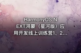 HarmonyOS NEXT鸿蒙（星河版）应用开发线上训练营1、2、3期