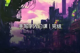 手写字入门课 | 完结